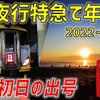 【謹賀新年】一夜限りの夜行特急「外房初日の出号」で南房総へ！