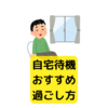 自宅待機おすすめな過ごし方【まとめ】