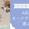 【AKRカードゲーム】姉弟対決！鉄くん初めての単元「正負の数」で、拒絶反応なく導入に成功！