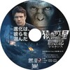 猿の惑星：創世記(ジェネシス) DVDラベル Blu-Rayラベル ロゴ無し