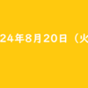 2024年8月20日 火曜日 TikTok Liteのお友達招待