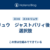 リュウ　ジャストパリィ後の選択肢