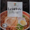 359袋目：SEVEN&I PREMIUM しょうゆラーメン