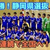 【静岡県選抜が三年連続で全国へ！】第34回全国選抜フットサル大会東海地域予選