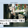 【539話・Leica】Summicron 90mm F2 3rd（11136）で撮る「弘明寺・井土ヶ谷」