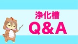 浄化槽のトラブルを防ぐために知っておくべき注意点とよくあるQ＆A