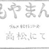 6-1　高松にて