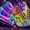 化物語のパチンコにハズレはない！意外とどのシリーズも強いんだぞ 【P化物語 １９９ver.】