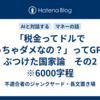 「税金ってドルで払っちゃダメなの？」ってGPTにぶつけた国家論　その2　※6000字程
