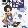 IonicとFirebaseについて学べる解説本