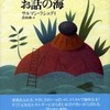 『ハルーンとお話の海』サルマン・ラシュディ(国書刊行会)