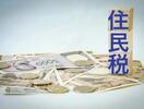 「もう手続きは終わったはずなのに」—— 亡くなった方の住民税は、翌年になって請求が来ます。