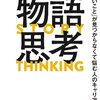 【読書感想】けんすうさん著「物語思考」を読みました。