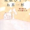 『屋根ひとつ　お茶一杯　魂を満たす小さな暮らし方』を読んで