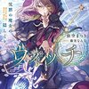 サイレント・ウィッチ 沈黙の魔女の隠しごと／依空まつり（カドカワBOOKS）【感想】