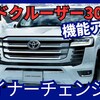 【新型ランクル300】改良「デジタルメーター＆コネクティッドナビ採用!」2025年3月24日日本発売！