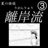 夏の怪談「離岸流」③終