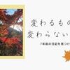 変わるものと変わらないもの