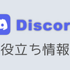 Discord 関連 tips 集