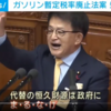 自民党、国会で大合唱「ま・る・な・げ」、ガソリン減税法案で