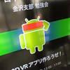 第15回 日本Androidの会金沢支部勉強会「3DVRアプリつくろうぜ！」