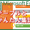 【エクセル基本⑤】一瞬で洗練された表を作ろう！テーブルデザイン・見出し行の固定★パソコン初心者向け入門講座