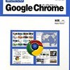 Google Chrome　拡張