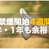 禁煙開始4週間の心と体の変化｜1ヶ月我慢できれば半年・1年も余裕？！