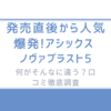 発売直後から人気爆発!アシックス ノヴァブラスト5は何がそんなに違う？口コミ徹底調査