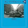 高橋慶史『ラスト・オブ・カンプフグルッペ 4』