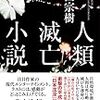 山田宗樹　『人類滅亡小説』