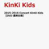KinKi Kids concert 2015-2016  ちがう道、おなじ空