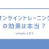 オンライントレーニングは効果ある？3ヶ月の体験談＆ジムとの比較を徹底解説！