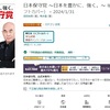 Amazon１位！百田氏、有本氏の【日本保守党】の本が予約開始