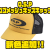 【O.S.P】ポリエステル製の柔らかい生地を採用した帽子「ロゴメッシュキッズキャップ」に新色追加！