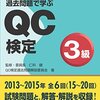 平成28年度品質管理(QC)検定３級解答速報