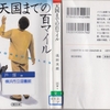 浅田次郎の『天国までの百マイル』を読んだ