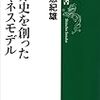 「世界史を創ったビジネスモデル」読みました。(著者：野口悠紀雄 2020年91冊目)