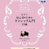 もう「クラシックは難しい」なんて言わせない！『ピアノ・ソロ ピアノ初心者のためのクラシック入門35曲』で憧れのメロディを奏でよう