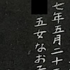 なお子・なを子・なお江　数え２歳で亡くなった叔母の物語