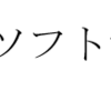 ソフトマックス関数を微分する