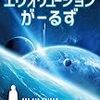 草野原々 『エヴォリューションがーるず』 （早川書房）