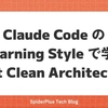 Claude Code の Learning Style で学ぶ Rust Clean Architecture