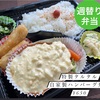 今週の週替りはタルタルハンバーグ☆伊勢市のびしろ弁当