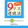 ９マス速読法　渡部英夫