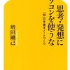 【本】『思考・発想にパソコンを使うな』で考えるデジタルとのおつきあい