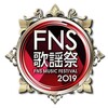 日向坂46が『2019 FNS歌謡祭』第2夜に出演決定し坂道3姉妹が揃い踏み