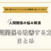 噂や悪口ばかりいう人との人間関係に悩んでいる方へ～人間関係を改善する方法まとめ