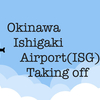 沖縄・南ぬ島石垣空港(ISG) 着陸・離陸光景