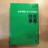 そもそも社長って何するの？